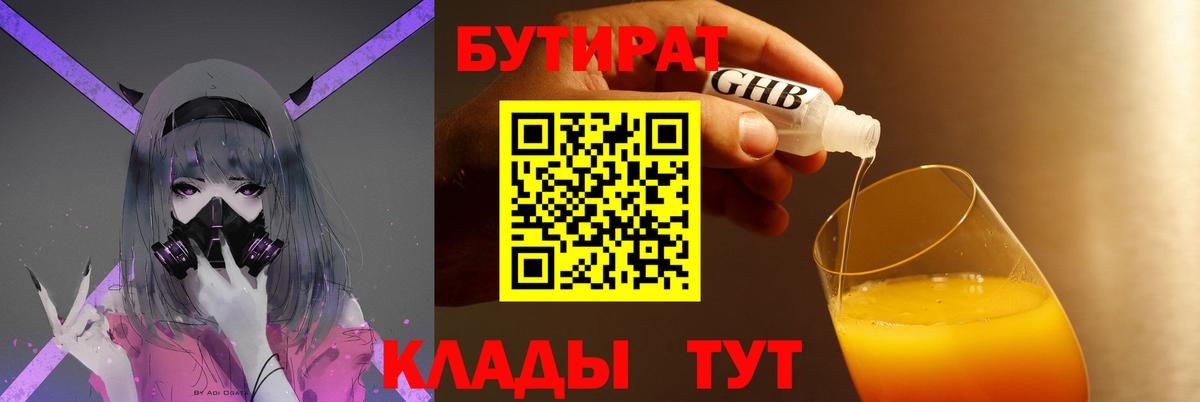 Бутират  Вход с VPN  Чапаевск  БУТИРАТ 1.4BDO 