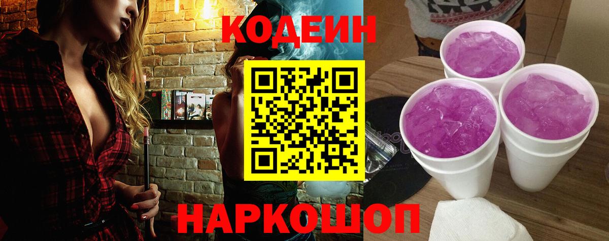 Codein напиток Lean (лин) Чапаевск